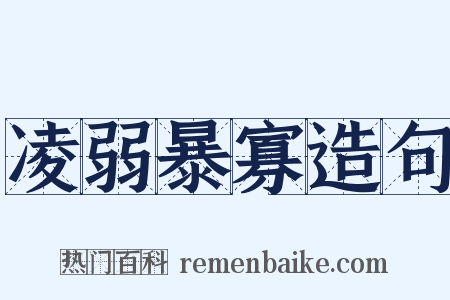 凌弱暴寡造句是什么意思的图片